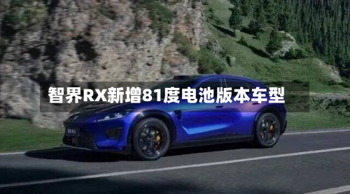 智界RX新增81度电池版本车型-第1张图片