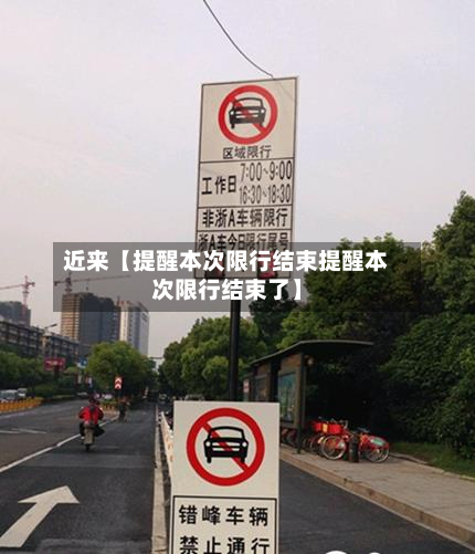 近来【提醒本次限行结束提醒本次限行结束了】-第3张图片