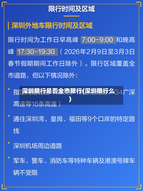 深圳限行是否全市限行(深圳限行么)-第2张图片