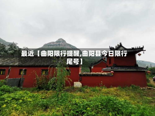 最近【曲阳限行提醒,曲阳县今日限行尾号】-第1张图片