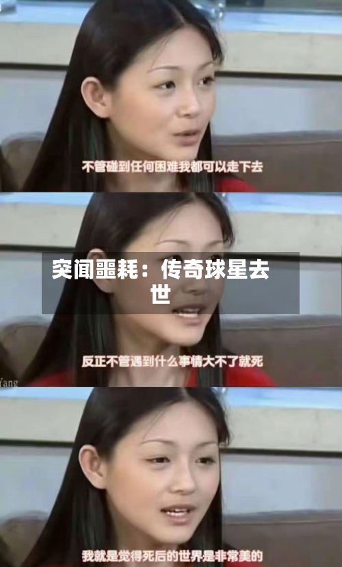 突闻噩耗:传奇球星去世-第1张图片