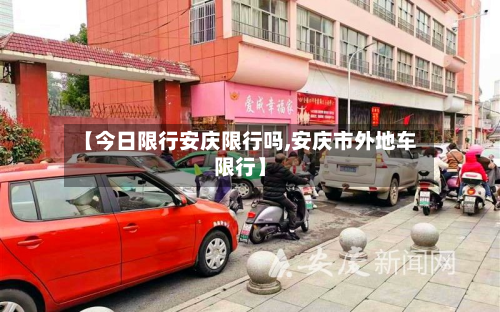 【今日限行安庆限行吗,安庆市外地车限行】-第1张图片