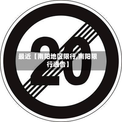 最近【南阳地区限行,南阳限行通告】-第1张图片