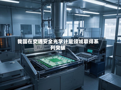 我国在交通安全光学计量领域取得系列突破-第1张图片