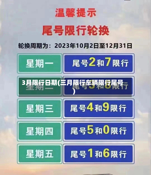 3月限行日期(三月限行车辆限行尾号)-第1张图片