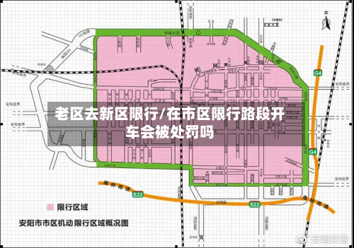 老区去新区限行/在市区限行路段开车会被处罚吗-第1张图片
