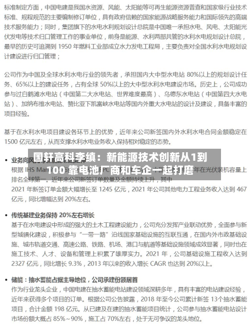 国轩高科李缜：新能源技术创新从1到100 靠电池厂商和车企一起打磨-第1张图片