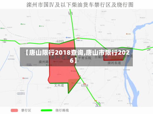 【唐山限行2018查询,唐山市限行2026】-第2张图片