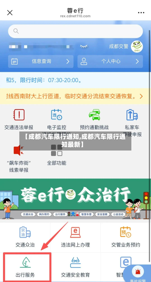 【成都汽车限行通知,成都汽车限行通知最新】-第1张图片