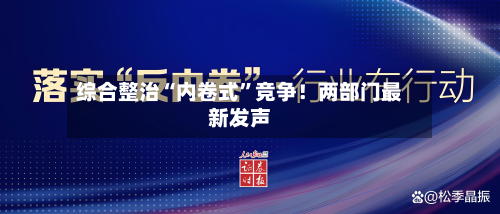 综合整治“内卷式	”竞争！两部门最新发声-第1张图片