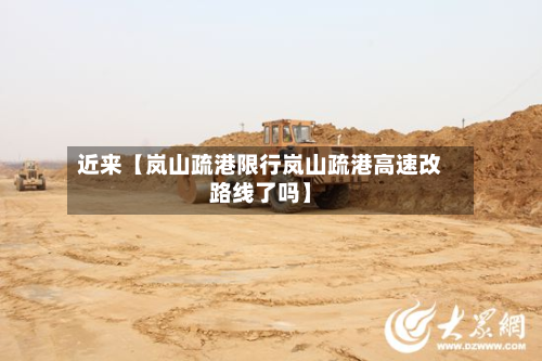 近来【岚山疏港限行岚山疏港高速改路线了吗】-第1张图片