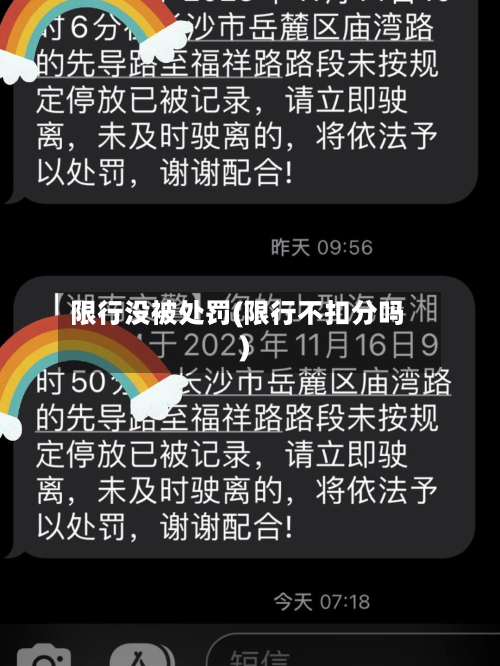 限行没被处罚(限行不扣分吗)-第1张图片