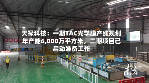 天禄科技：一期TAC光学膜产线规划年产能6,000万平方米，二期项目已启动准备工作-第2张图片