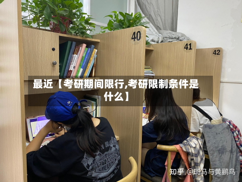 最近【考研期间限行,考研限制条件是什么】-第2张图片