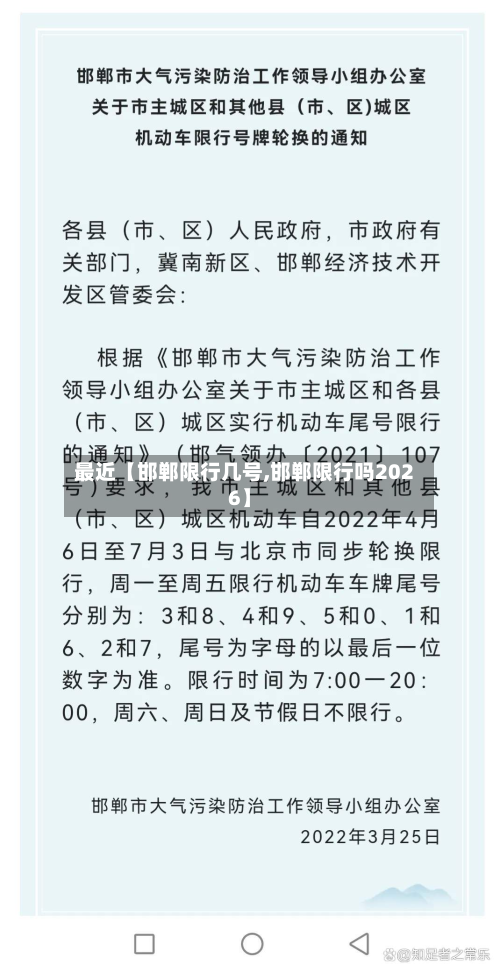 最近【邯郸限行几号,邯郸限行吗2026】-第2张图片