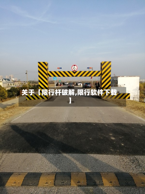 关于【限行杆破解,限行软件下载】-第1张图片