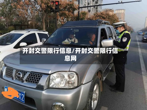 开封交警限行信息/开封交警限行信息网-第1张图片