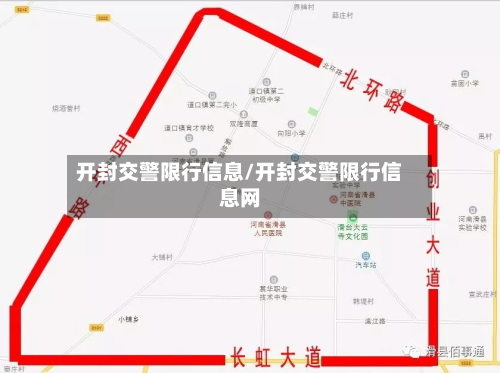 开封交警限行信息/开封交警限行信息网-第2张图片
