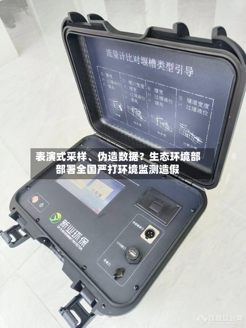 表演式采样、伪造数据？生态环境部部署全国严打环境监测造假-第1张图片