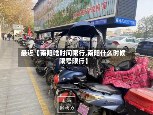最近【南阳啥时间限行,南阳什么时候限号限行】-第3张图片