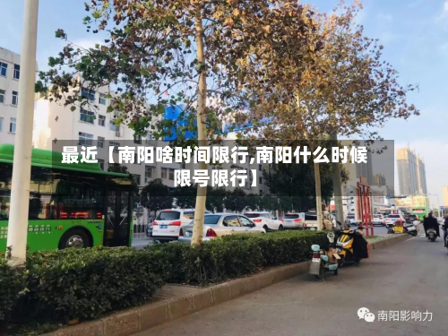 最近【南阳啥时间限行,南阳什么时候限号限行】-第1张图片