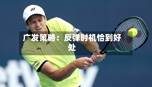 广发策略:反弹时机恰到好处-第2张图片