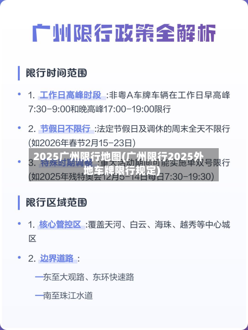 2025广州限行地图(广州限行2025外地车牌限行规定)-第2张图片