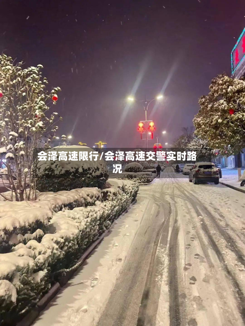会泽高速限行/会泽高速交警实时路况-第1张图片
