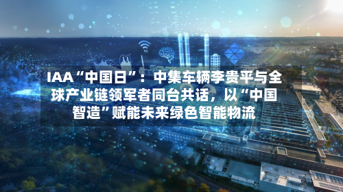 IAA“中国日”：中集车辆李贵平与全球产业链领军者同台共话，以“中国智造”赋能未来绿色智能物流-第2张图片