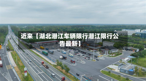 近来【湖北潜江车辆限行潜江限行公告最新】-第1张图片