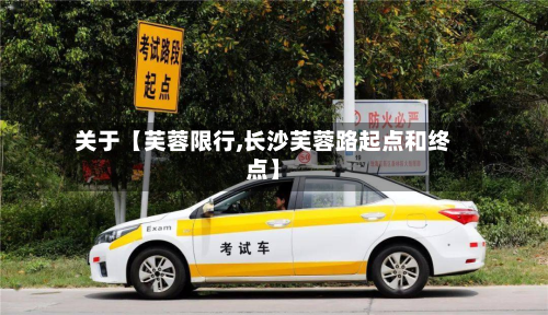 关于【芙蓉限行,长沙芙蓉路起点和终点】-第3张图片