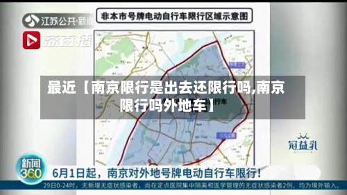 最近【南京限行是出去还限行吗,南京限行吗外地车】-第1张图片