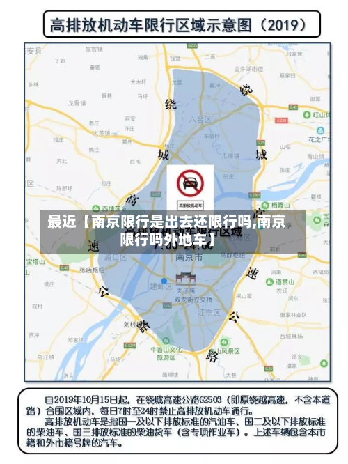最近【南京限行是出去还限行吗,南京限行吗外地车】-第2张图片