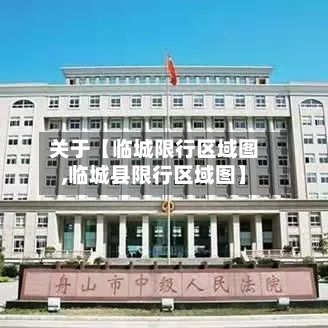 关于【临城限行区域图,临城县限行区域图】-第2张图片