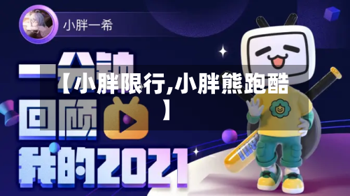 【小胖限行,小胖熊跑酷】-第3张图片