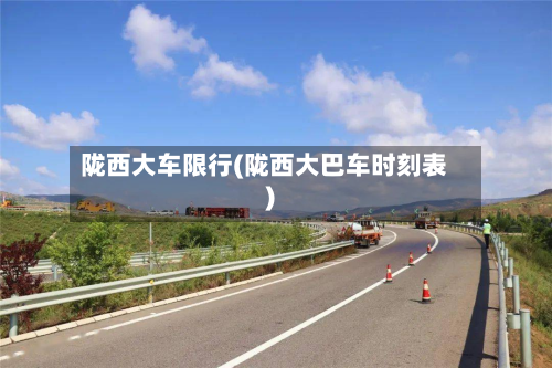 陇西大车限行(陇西大巴车时刻表)-第3张图片