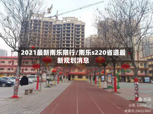 2021最新南乐限行/南乐s220省道最新规划消息-第2张图片