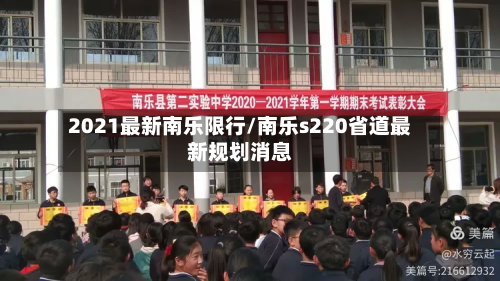 2021最新南乐限行/南乐s220省道最新规划消息-第1张图片
