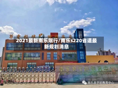 2021最新南乐限行/南乐s220省道最新规划消息-第3张图片