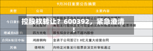 控股权转让？600392，紧急澄清！-第1张图片