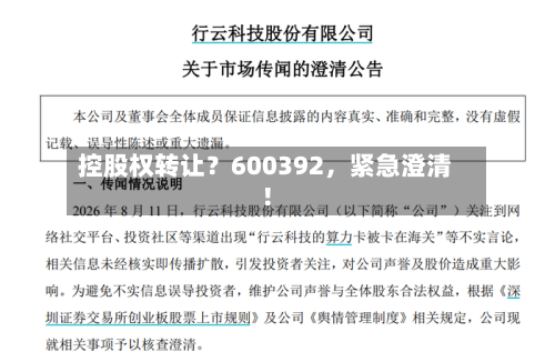 控股权转让？600392，紧急澄清！-第2张图片