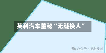 英利汽车董秘“无缝换人”-第1张图片