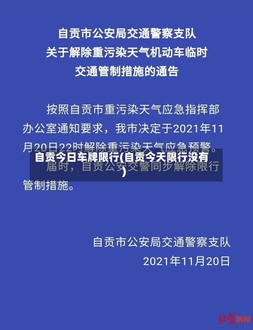 自贡今日车牌限行(自贡今天限行没有)-第1张图片