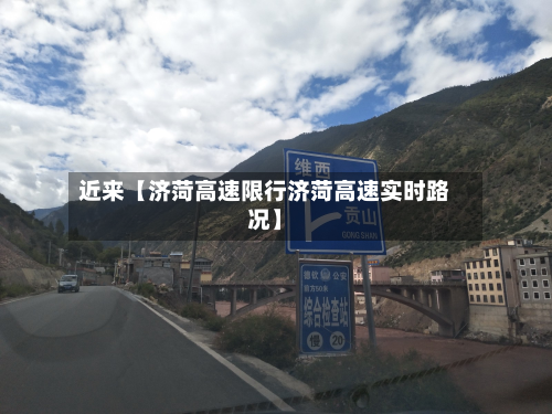 近来【济菏高速限行济菏高速实时路况】-第2张图片