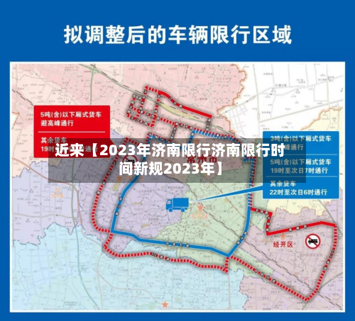 近来【2023年济南限行济南限行时间新规2023年】-第2张图片