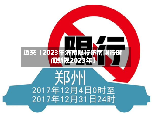 近来【2023年济南限行济南限行时间新规2023年】-第1张图片