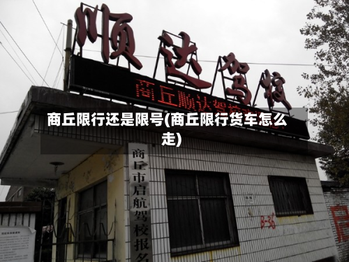 商丘限行还是限号(商丘限行货车怎么走)-第1张图片