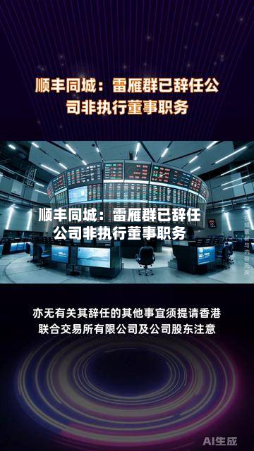 顺丰同城：雷雁群已辞任公司非执行董事职务-第2张图片