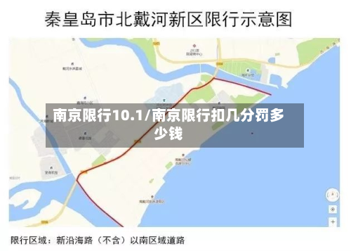 南京限行10.1/南京限行扣几分罚多少钱-第2张图片