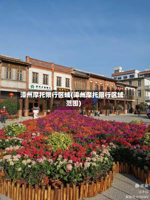 漳州摩托限行区域(漳州摩托限行区域范围)-第3张图片